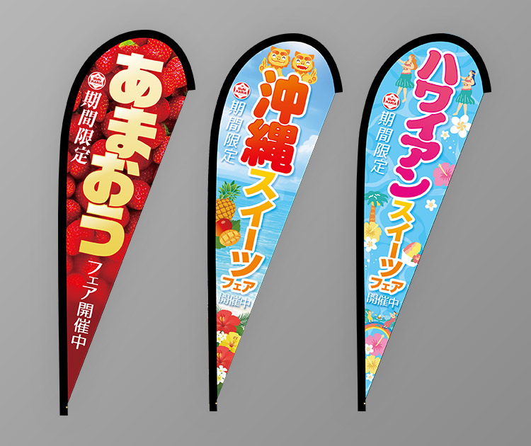 のぼり